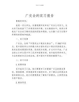 广交会的实习报告