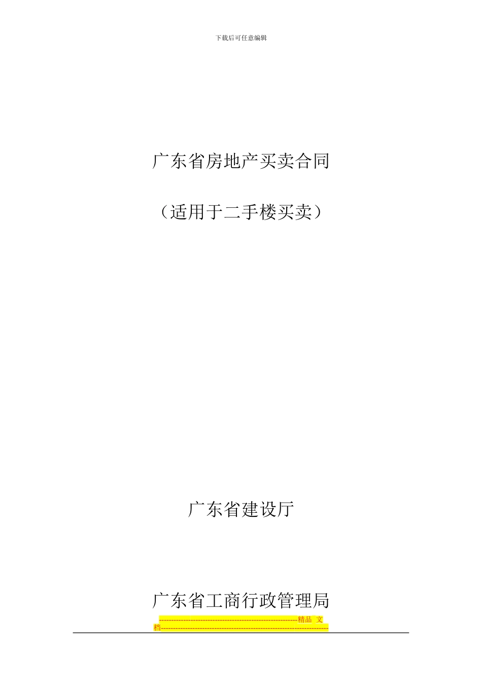 广东省房地产买卖合同_第1页
