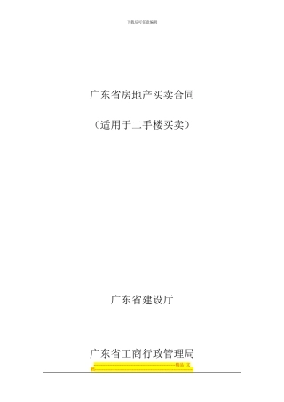 广东省房地产买卖合同