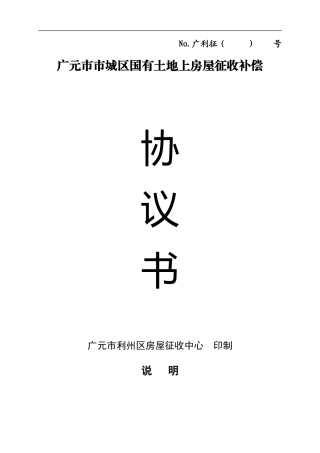 广元市市城区国有土地上房屋征收补偿协议书