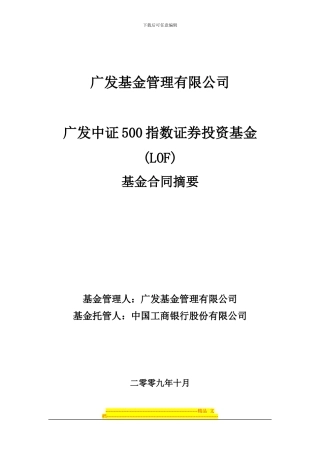 广发中证500指数证券投资基金基金合同摘要