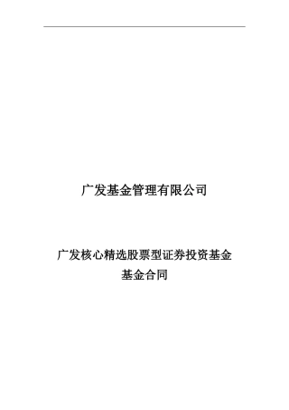 广发基金管理有限公司广发核心精选股票型证券投资基金合同