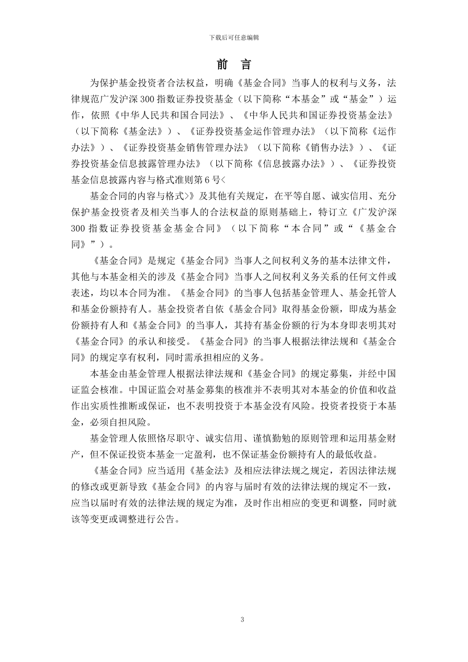 广发沪深300指数证券投资基金基金合同_第3页