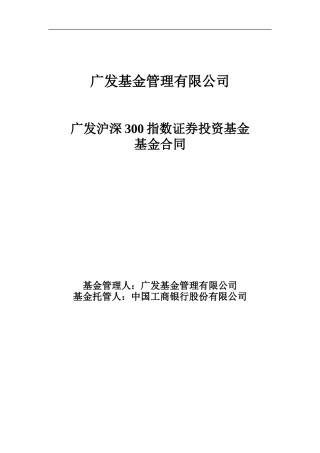 广发沪深300指数证券投资基金基金合同