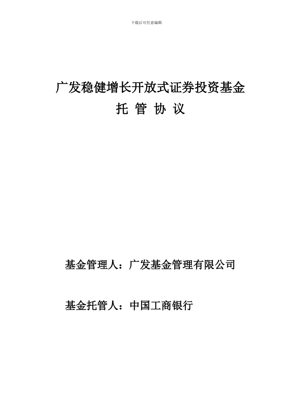 广发稳健增长开放式证券投资基金托管协议_第1页