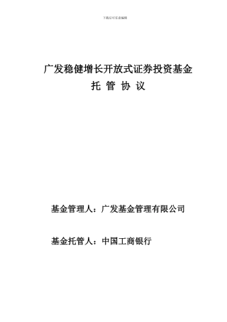 广发稳健增长开放式证券投资基金托管协议