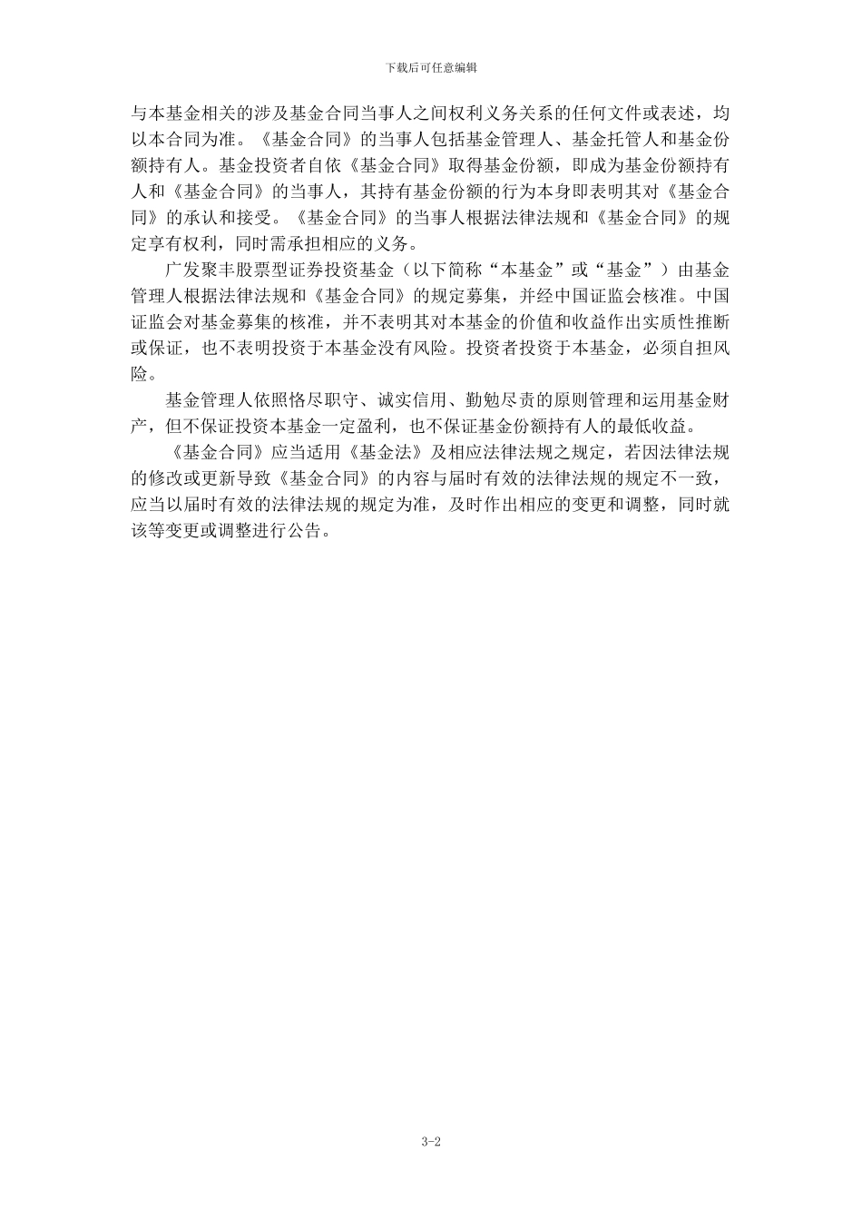 广发聚丰股票型证券投资基金基金合同_第3页