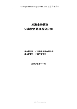 广发聚丰股票型证券投资基金基金合同