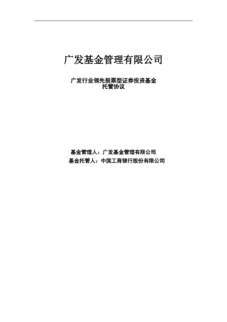 广发行业领先股票型证券投资基金托管协议