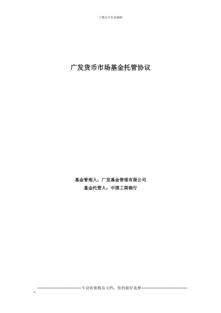 广发货币市场基金托管协议