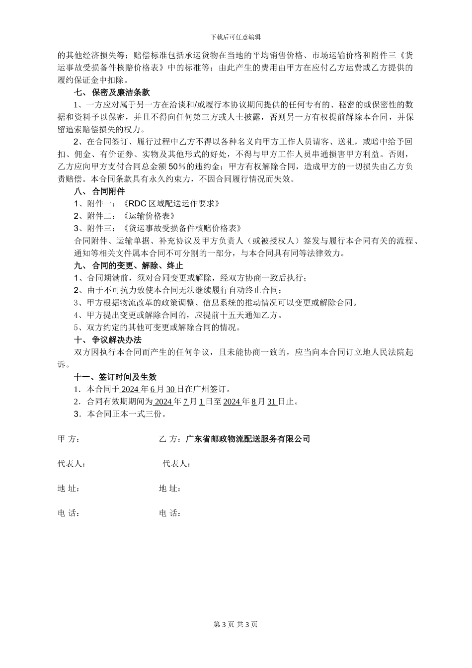 广东邮政公路货物运输合同2024_第3页
