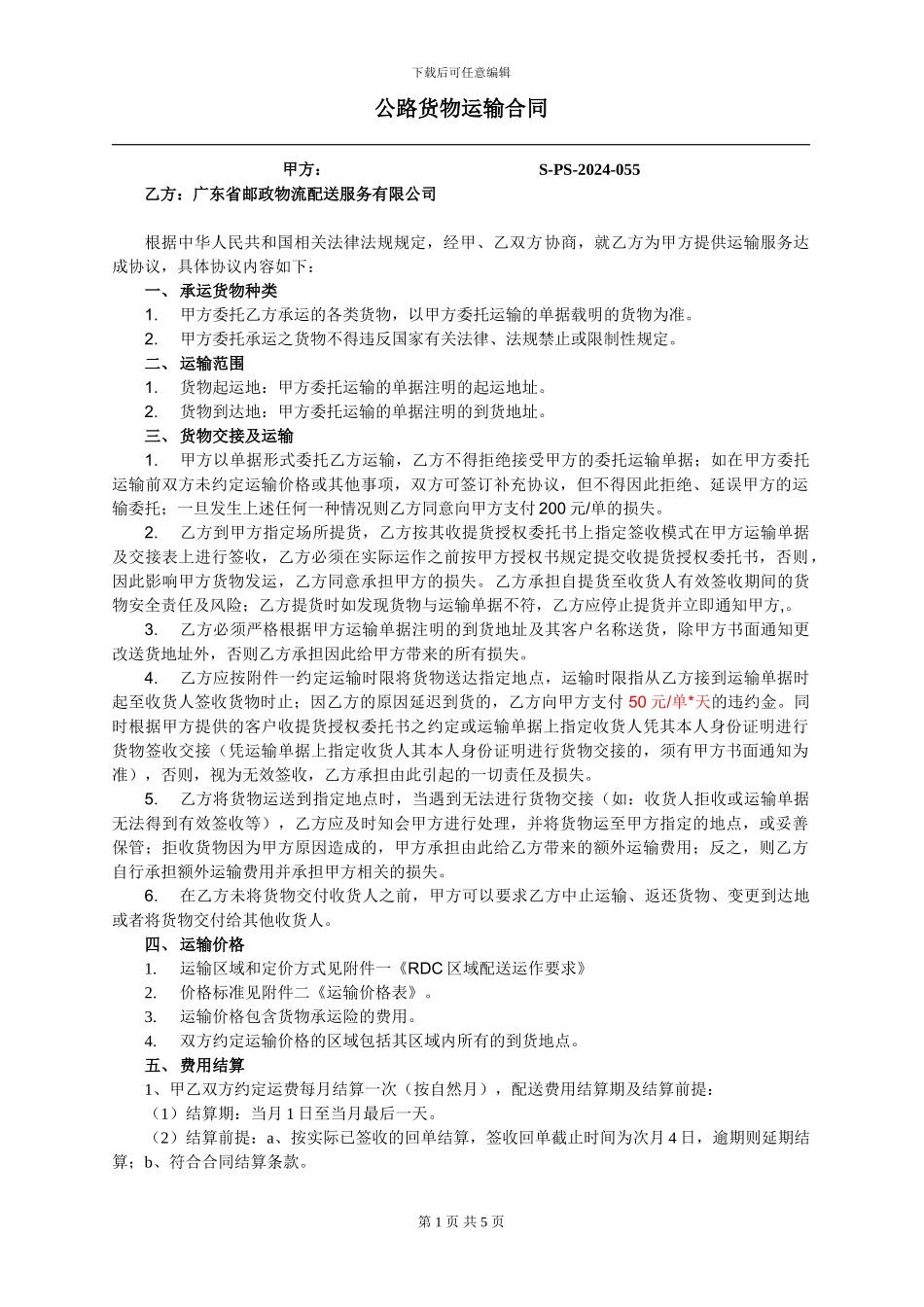 广东邮政公路货物运输合同2010_第1页