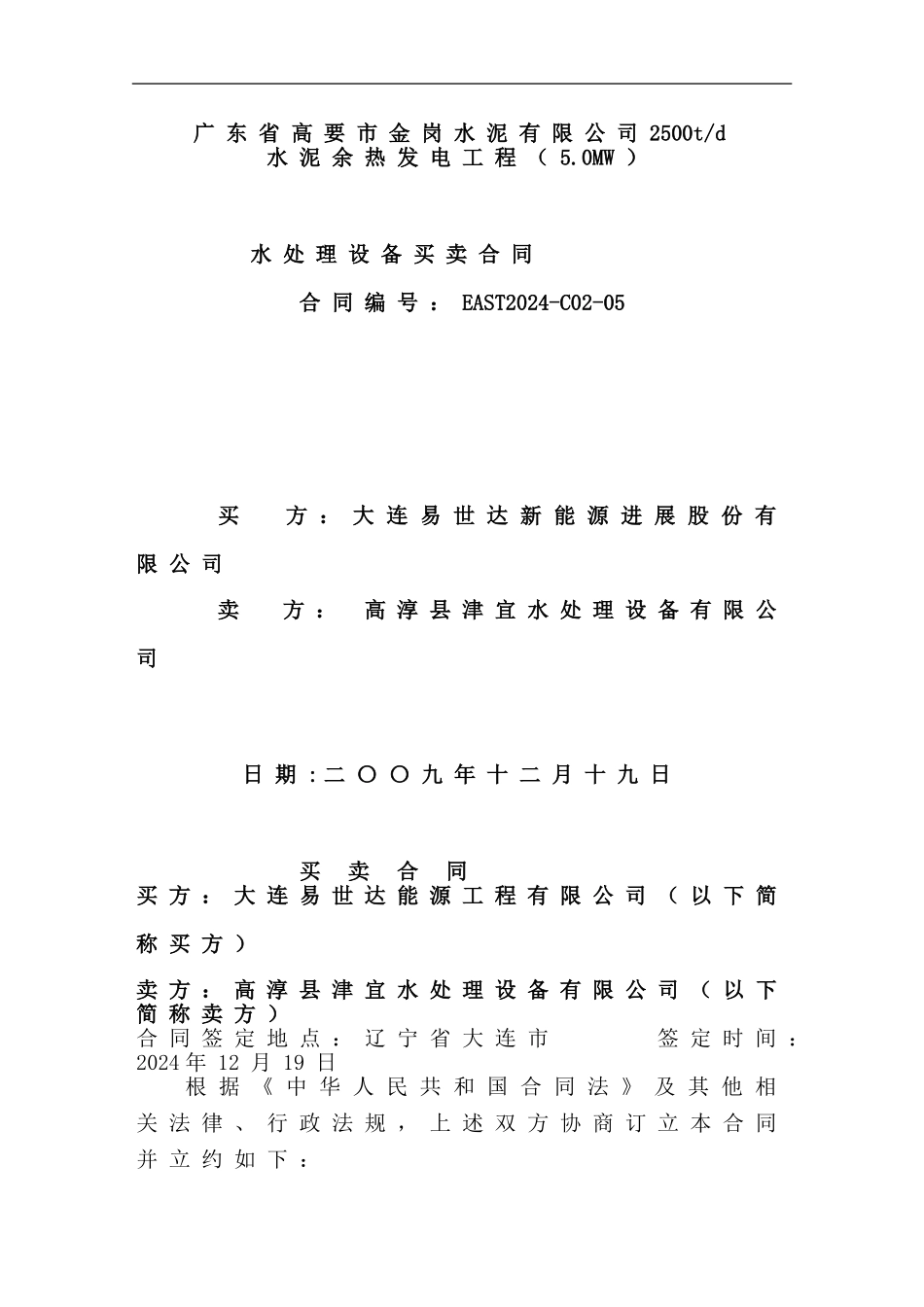 广东高要水处理买卖合同_第1页