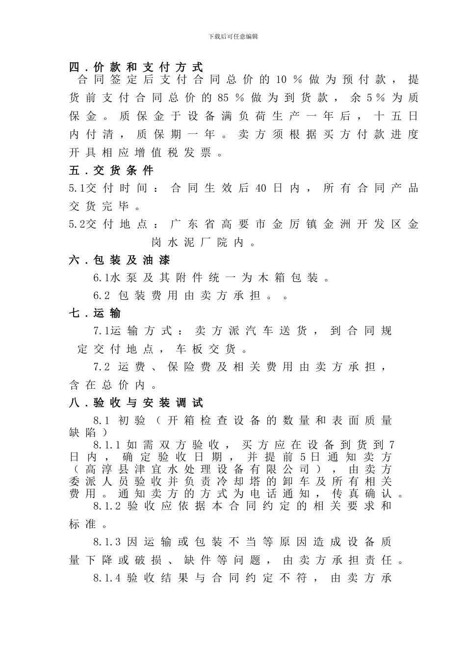 广东高要水处理买卖合同_第3页