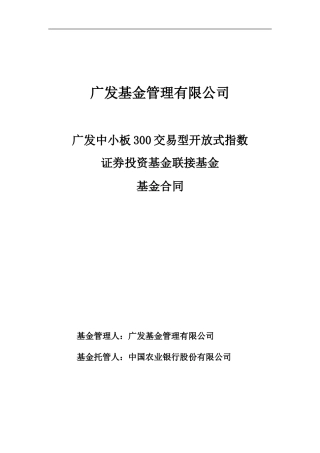 广发中小板300交易型开放式指数证券投资基金联接基金基金合同