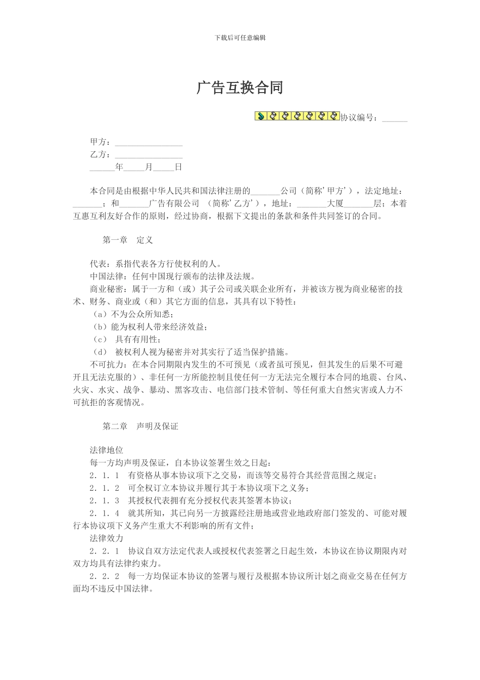 广告互换合同_第1页