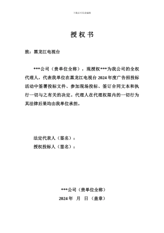 广告代理公司授权书