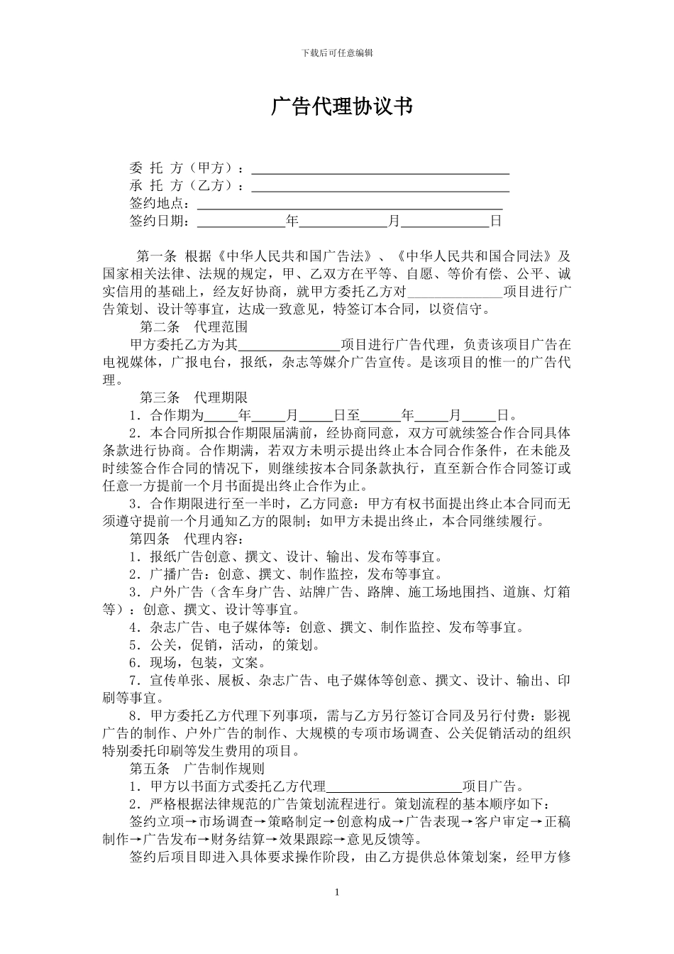 广告代理协议-1_第1页