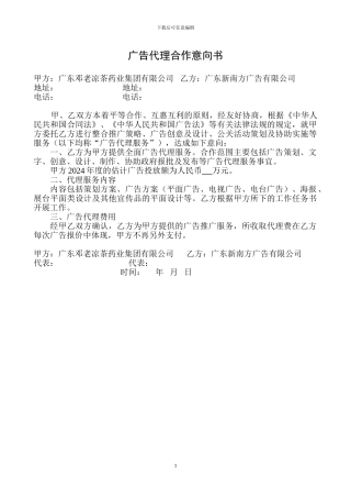 广告代理合作意向书