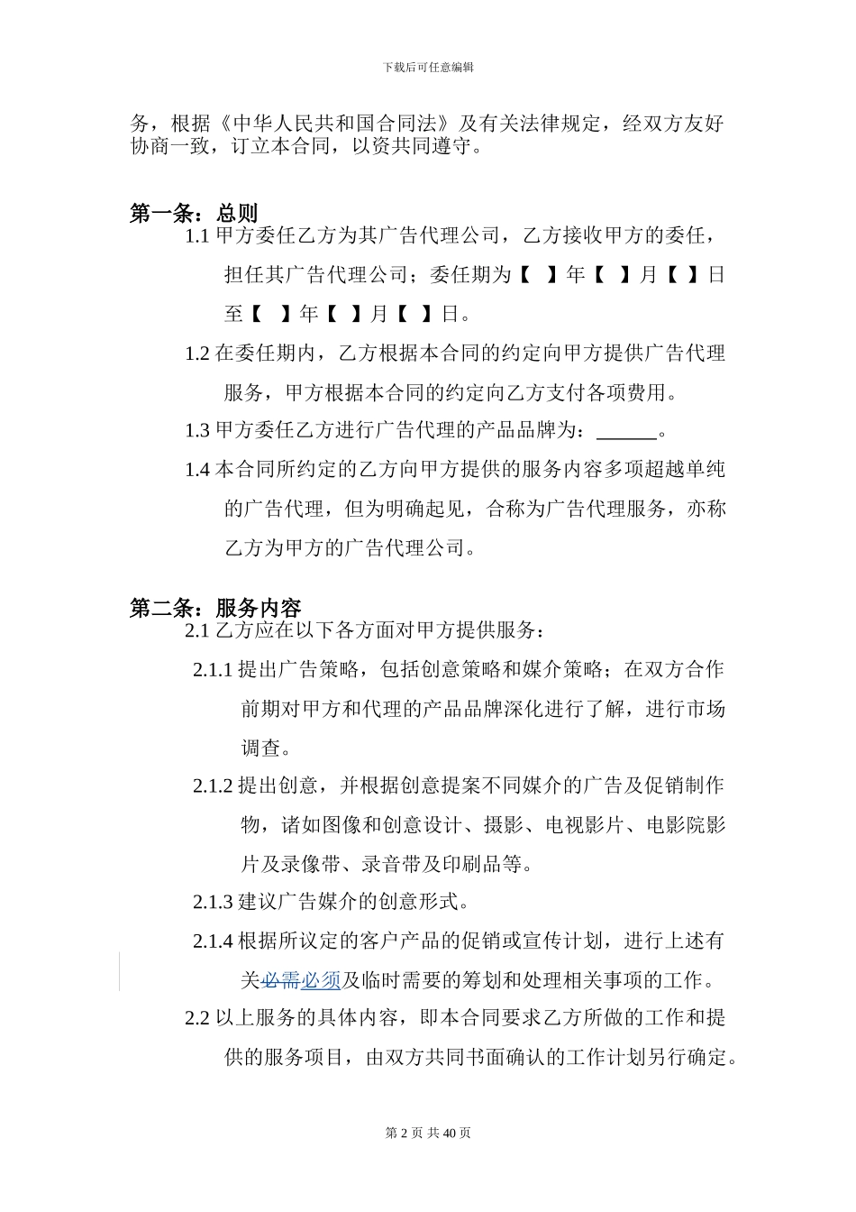 广告代理合同76972_第2页