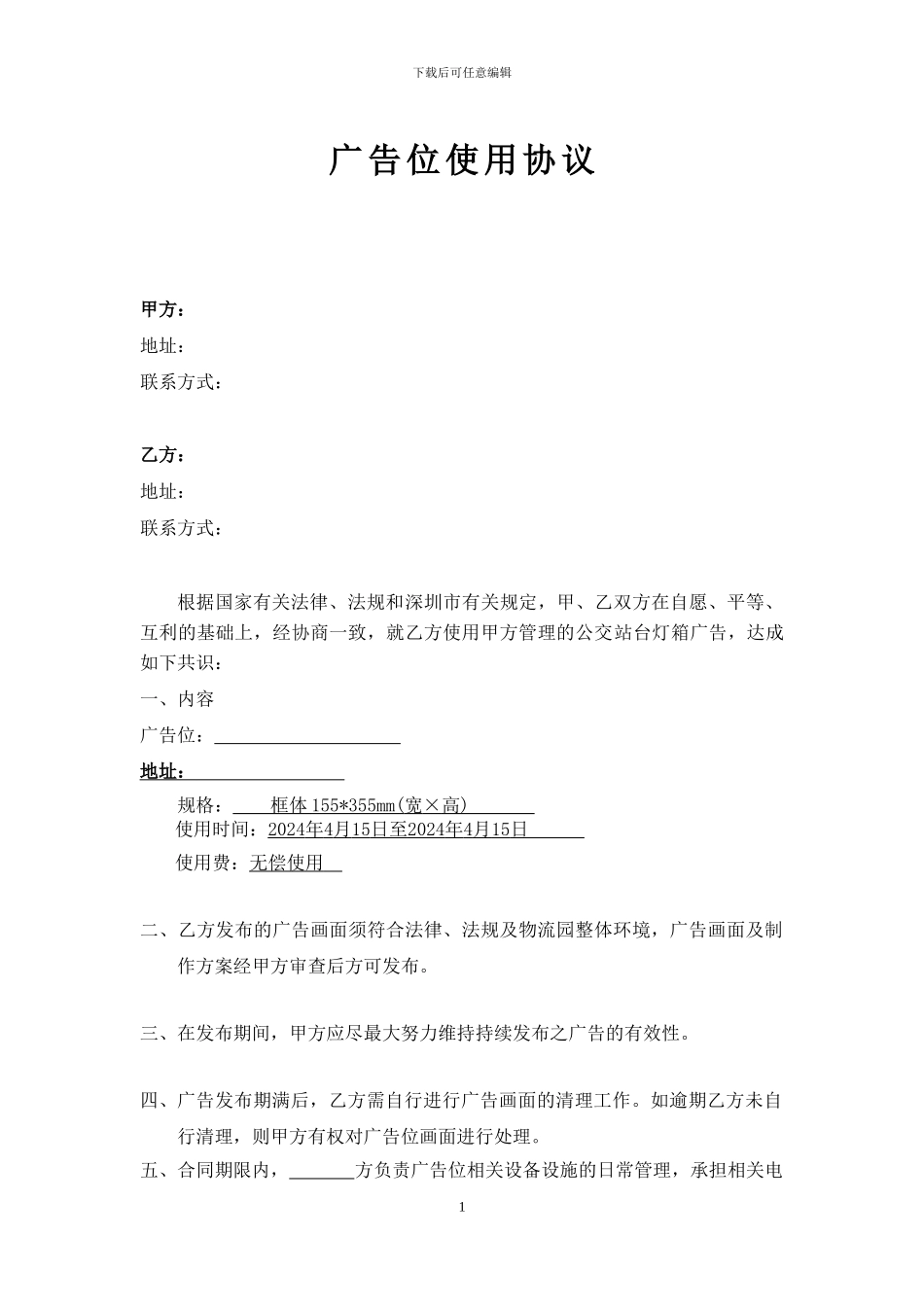 广告位使用协议(定稿)_第1页