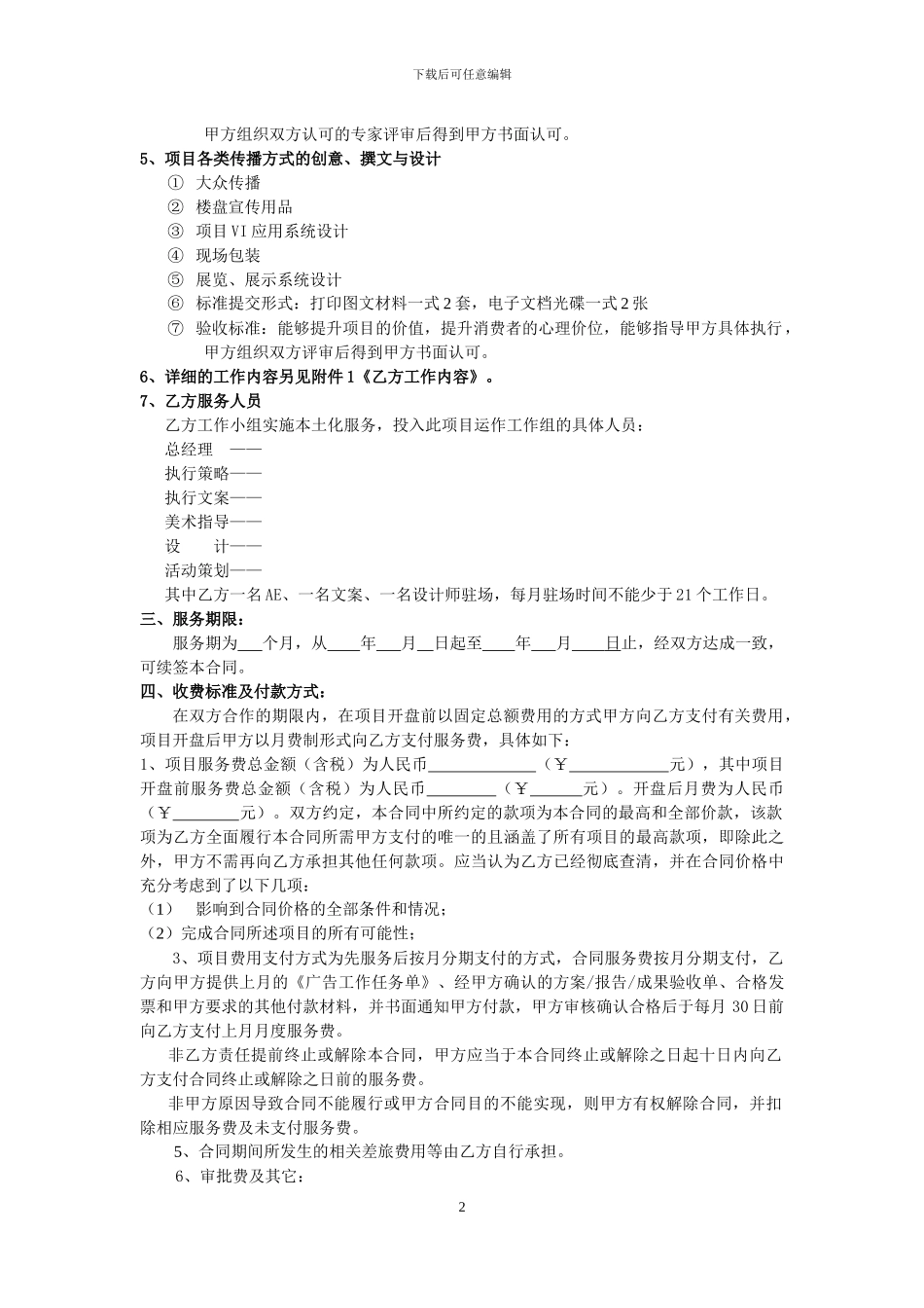 广告传播策划服务合同_第2页