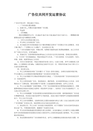 广告位共同运营协议