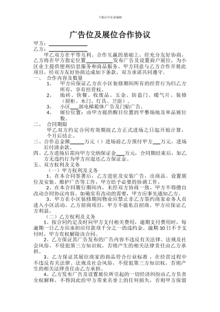广告位及展位合作协议