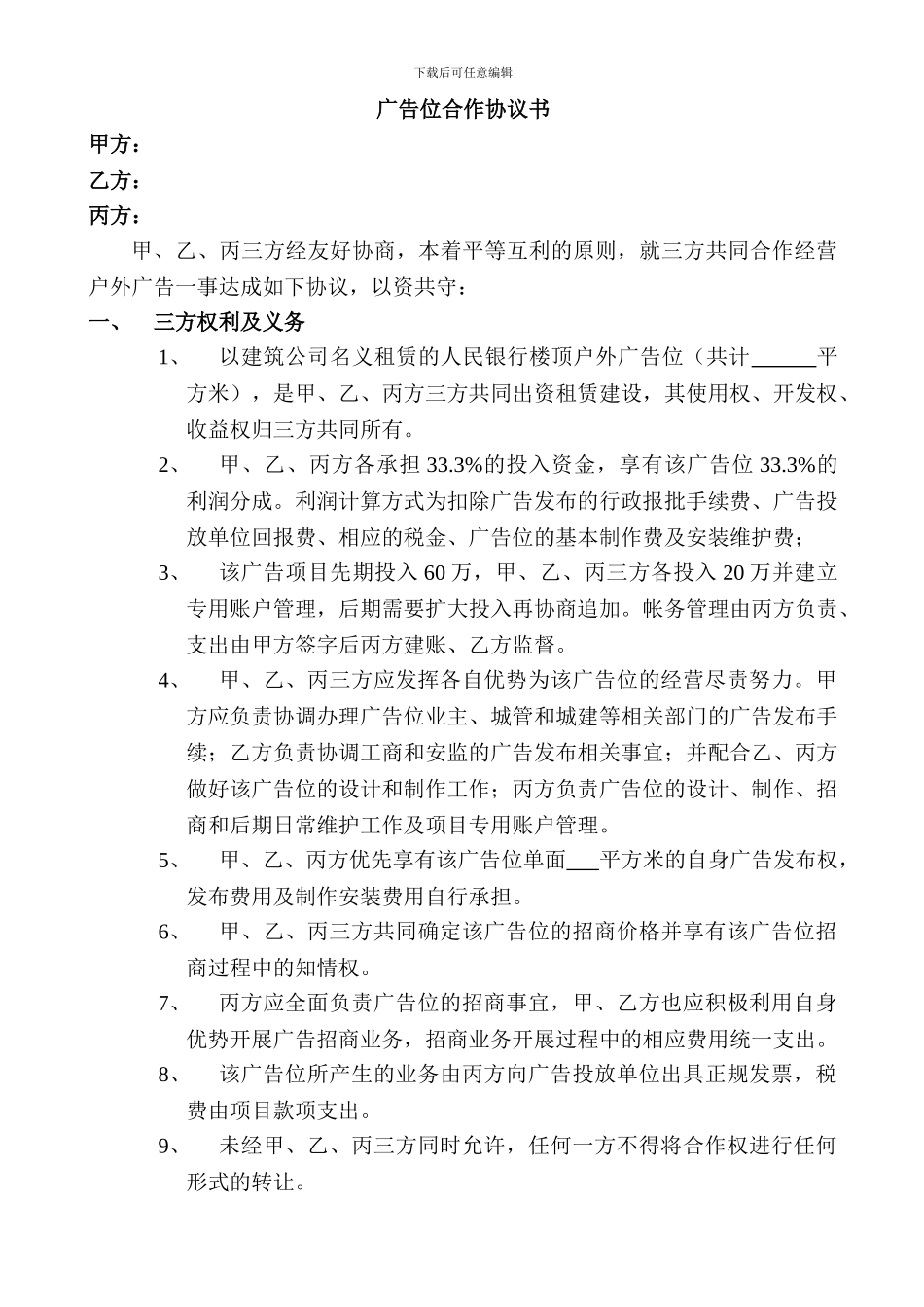 广告位合作开发协议1_第1页