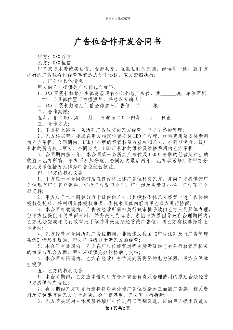 广告位合作开发合同书范本_第1页