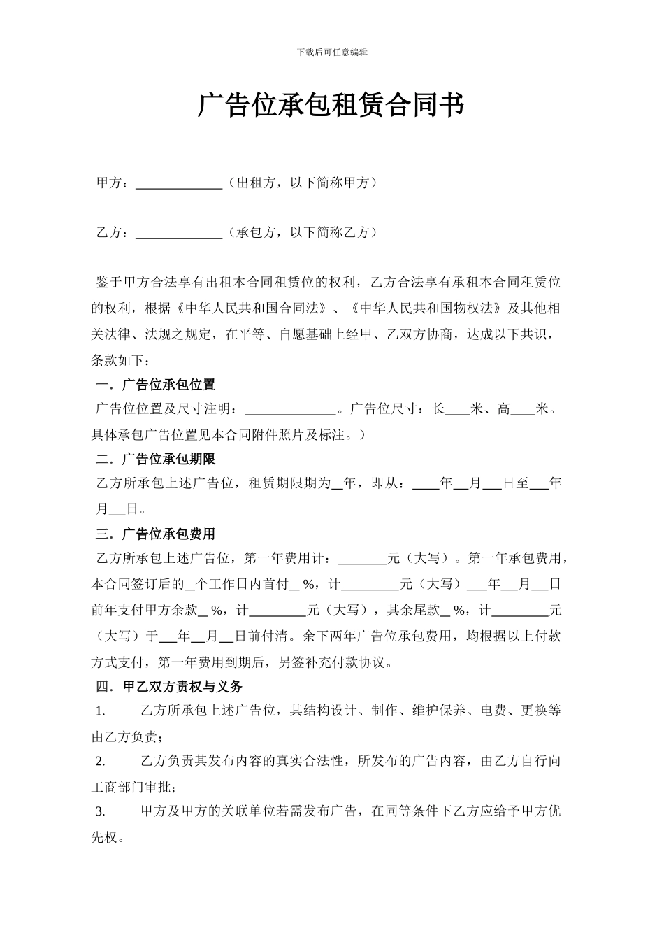 广告位承包租赁合同书_第1页