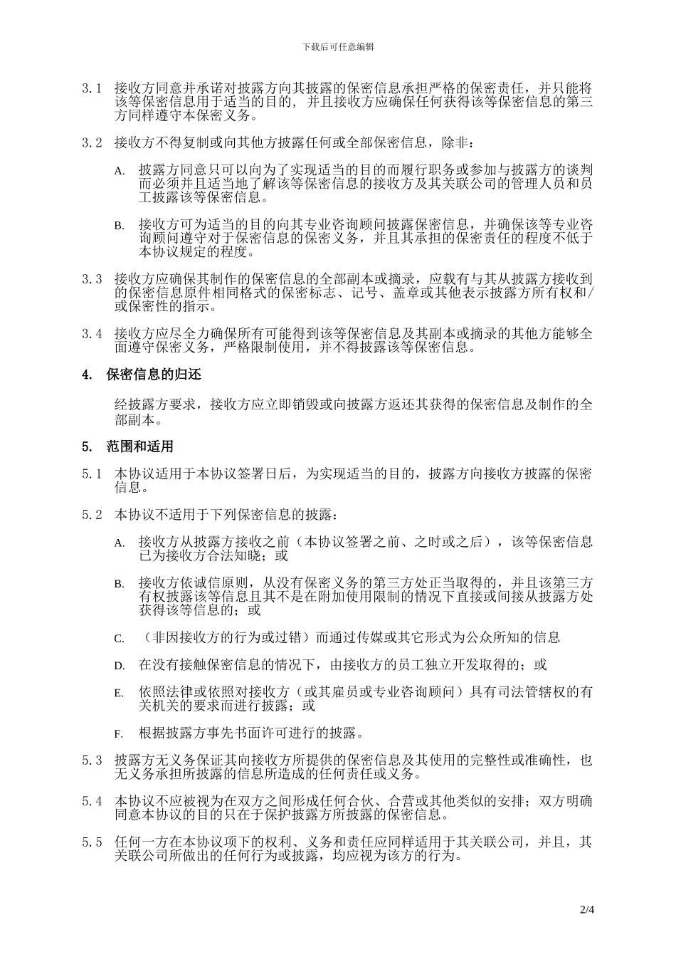 广告保密协议模板_第2页