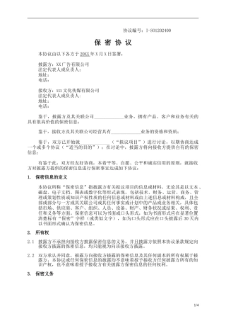 广告保密协议模板