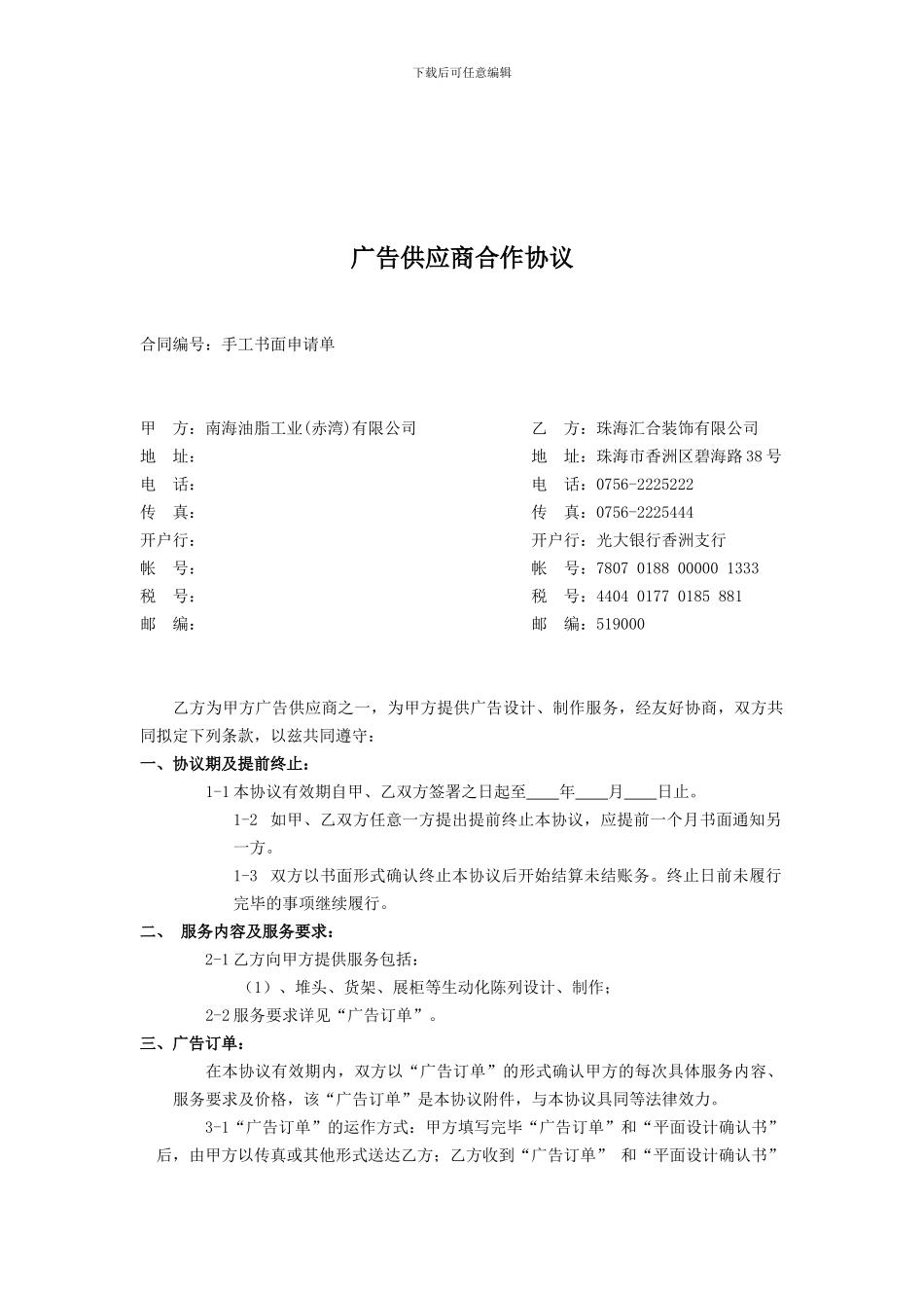 广告供应商合作协议_第1页