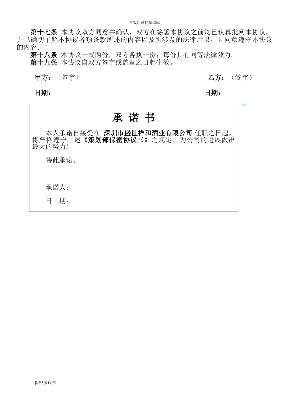 广告公司员工保密协议书_第3页