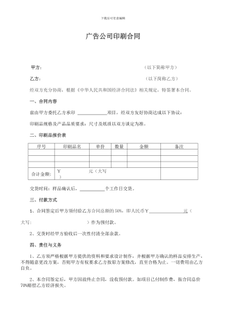 广告公司宣传单印刷合同