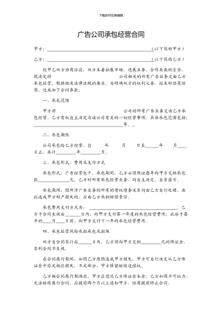 广告公司承包经营合同