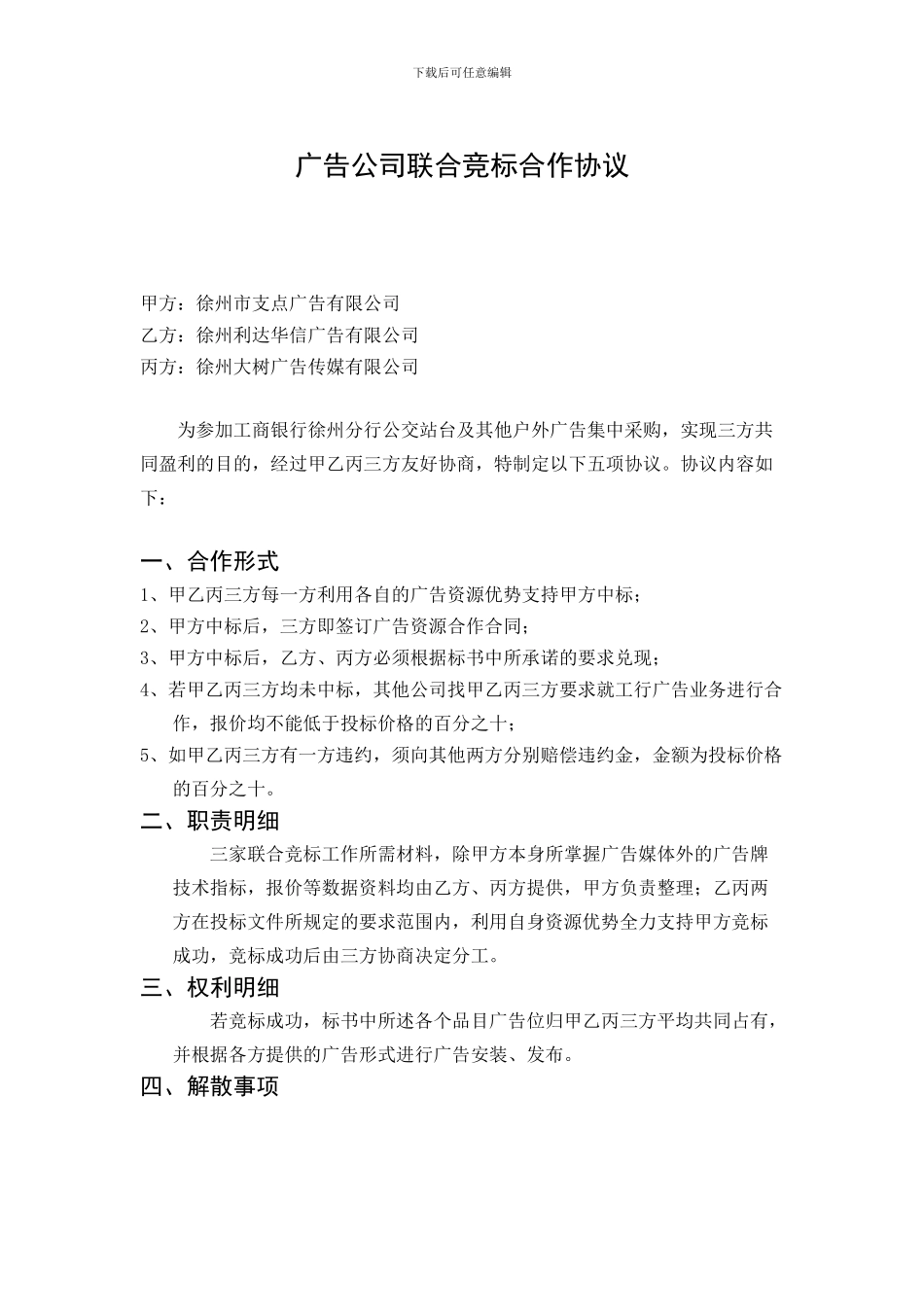 广告公司联合竞标合作协议_第1页
