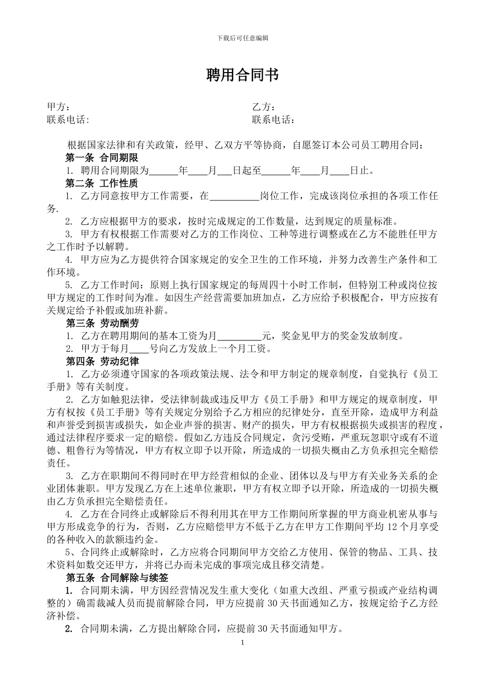 广告公司聘用合同-3_第1页