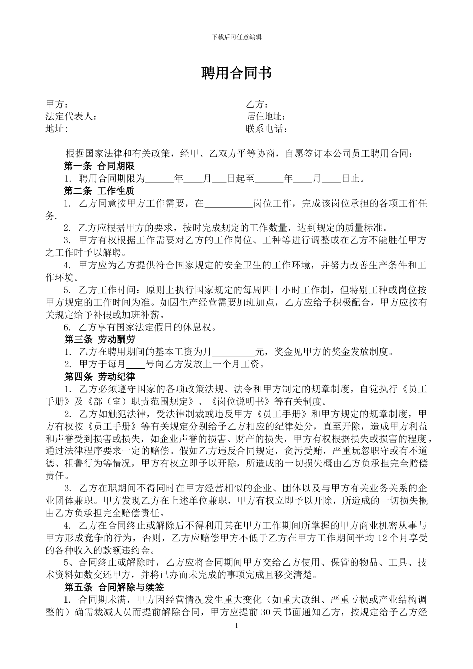 广告公司聘用合同(1)_第1页