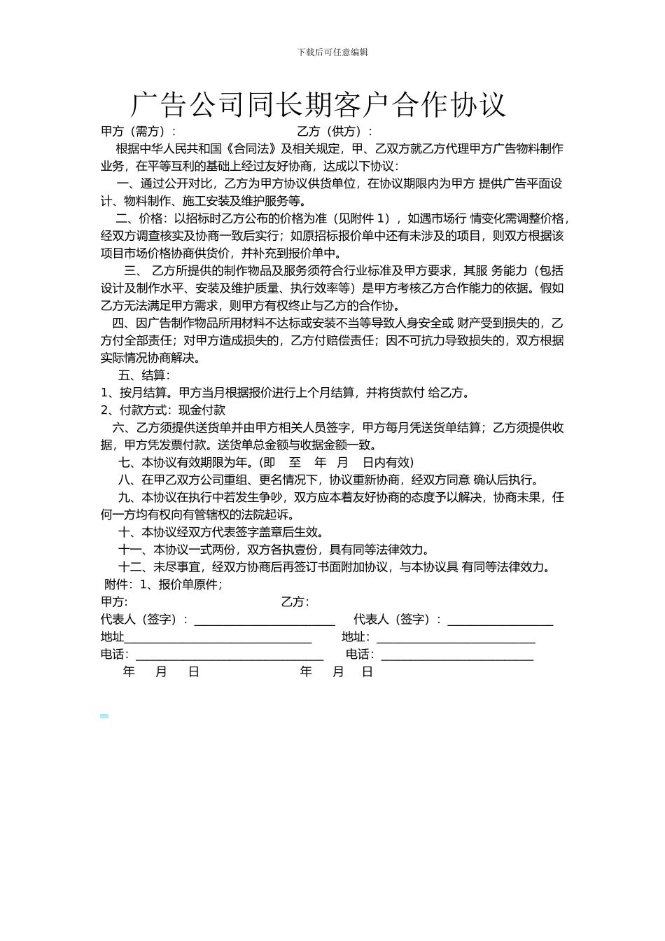 广告公司长期合作协议_第1页