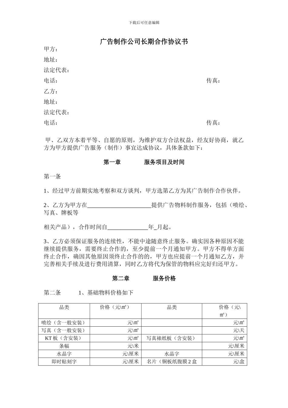 广告制作公司长期合作协议书_第1页
