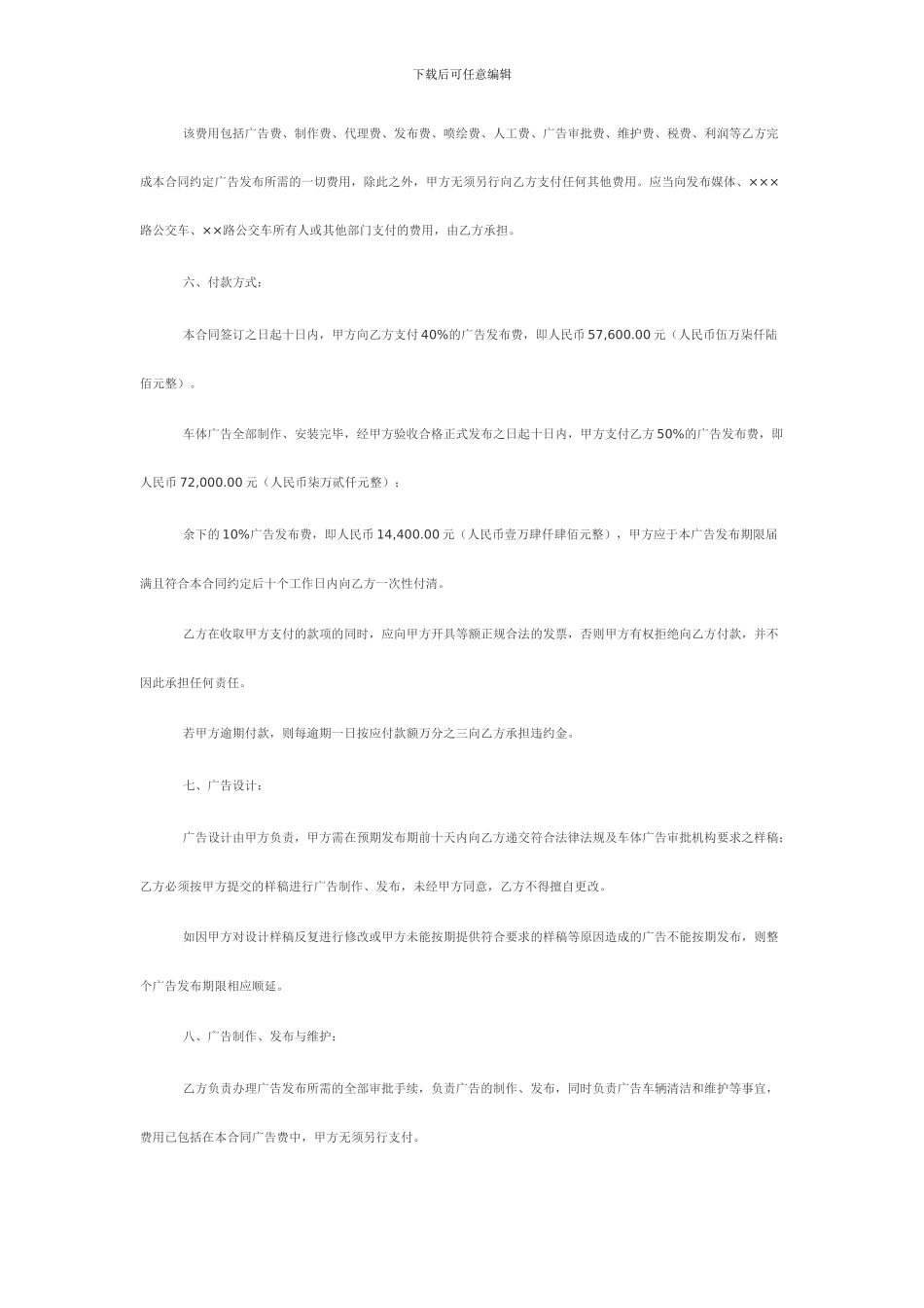 广告发布合同(适用于公交车体广告)_第2页