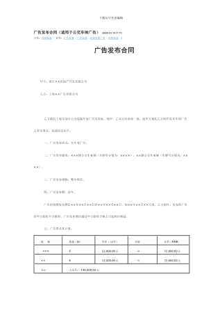 广告发布合同(适用于公交车体广告)