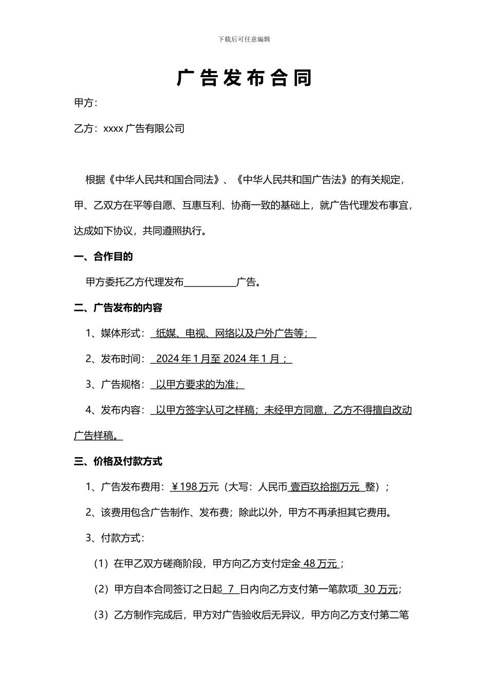 广告发布合同(简洁版)_第1页