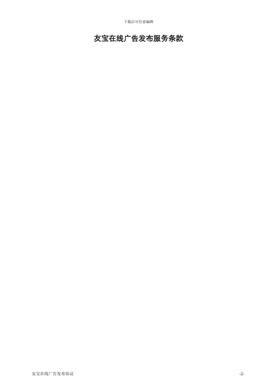 广告发布协议模版_第2页