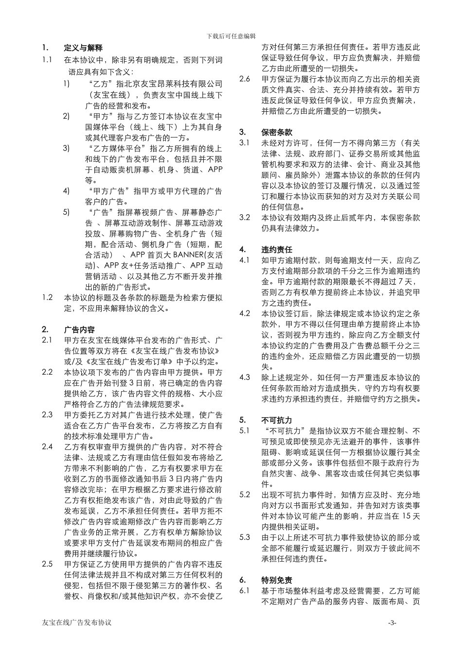广告发布协议模版_第3页