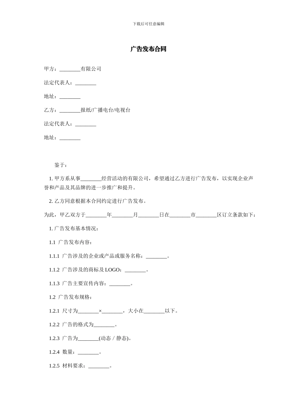 广告发布合同-范本_第1页