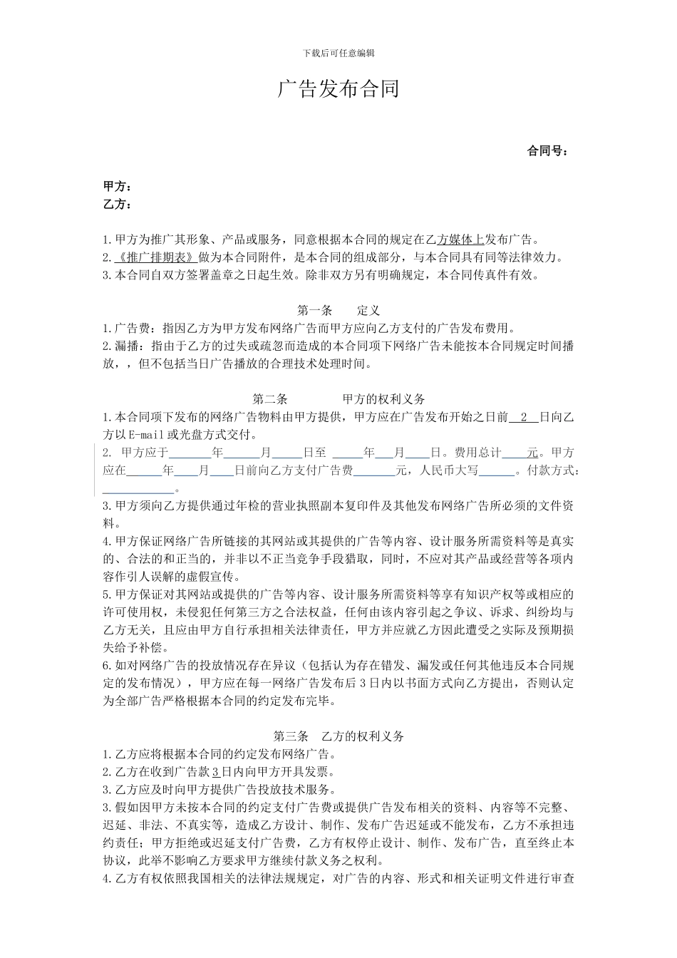 广告发布合同范本_第1页