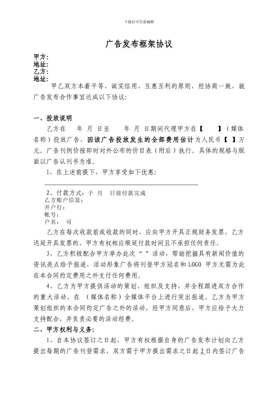 广告发布框架协议模板_第1页
